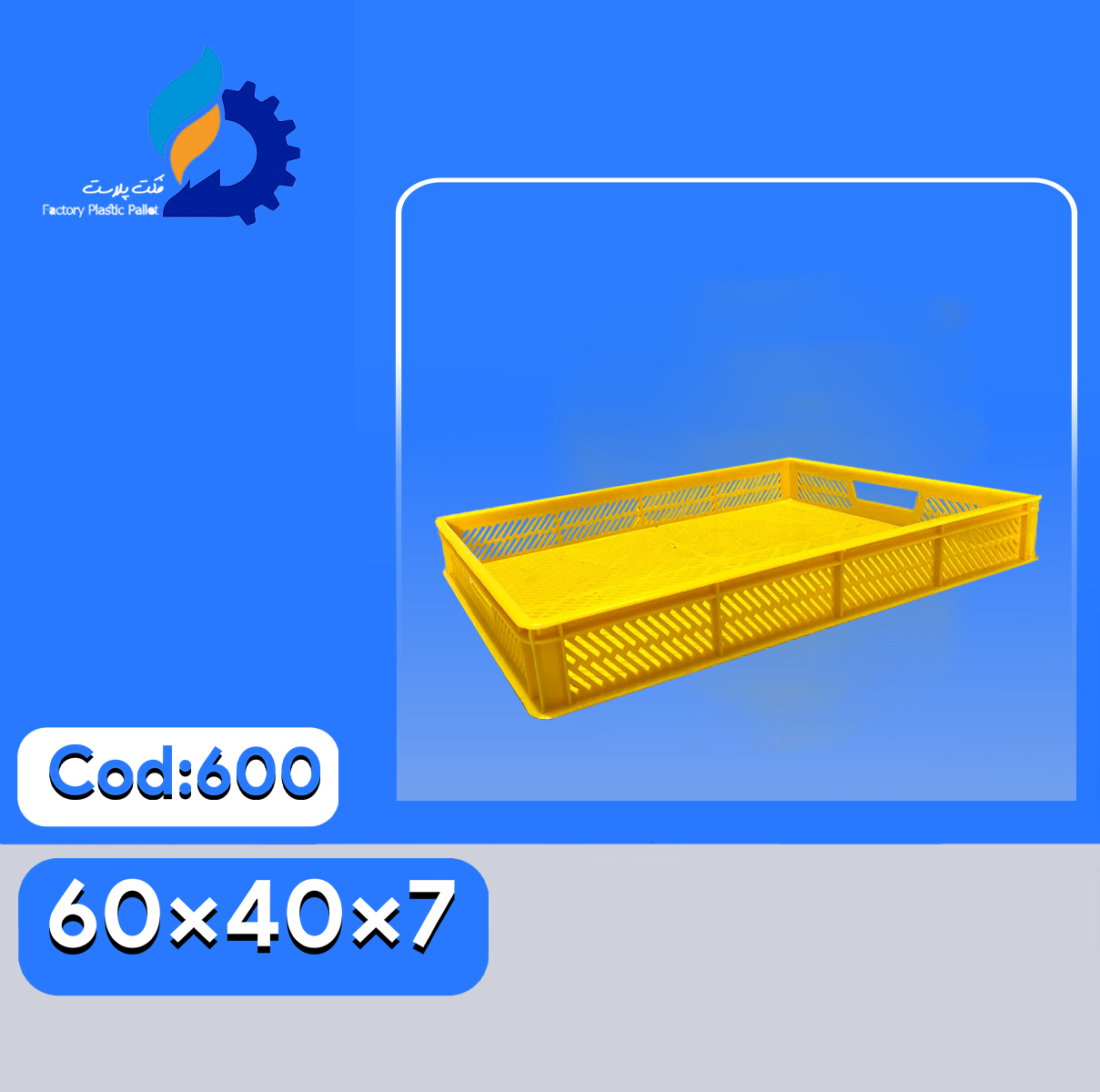 سبد پلاستیکی کد600 سبد پلاستیکی کد600